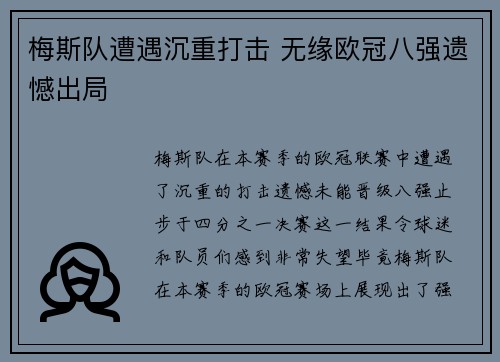 梅斯队遭遇沉重打击 无缘欧冠八强遗憾出局