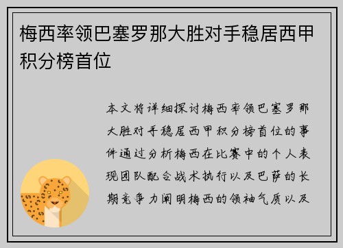 梅西率领巴塞罗那大胜对手稳居西甲积分榜首位