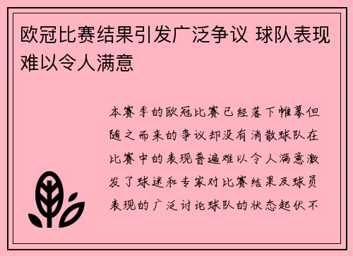 欧冠比赛结果引发广泛争议 球队表现难以令人满意