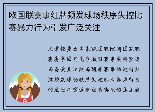 欧国联赛事红牌频发球场秩序失控比赛暴力行为引发广泛关注