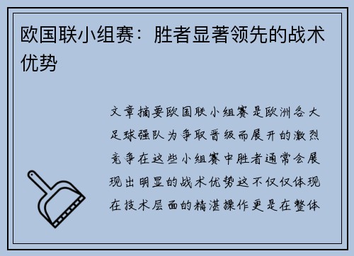 欧国联小组赛：胜者显著领先的战术优势