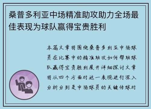 桑普多利亚中场精准助攻助力全场最佳表现为球队赢得宝贵胜利