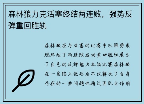 森林狼力克活塞终结两连败，强势反弹重回胜轨