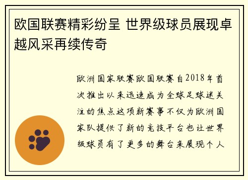 欧国联赛精彩纷呈 世界级球员展现卓越风采再续传奇