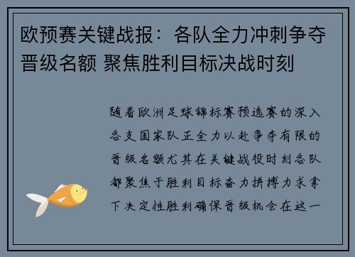 欧预赛关键战报：各队全力冲刺争夺晋级名额 聚焦胜利目标决战时刻