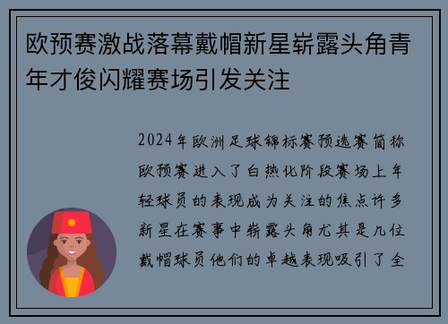 欧预赛激战落幕戴帽新星崭露头角青年才俊闪耀赛场引发关注