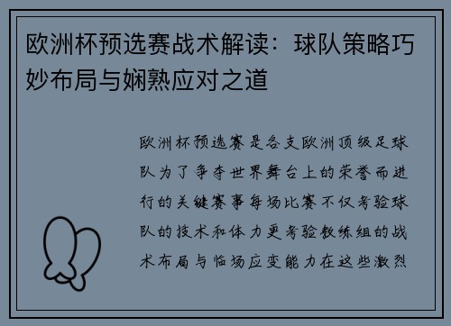 欧洲杯预选赛战术解读：球队策略巧妙布局与娴熟应对之道