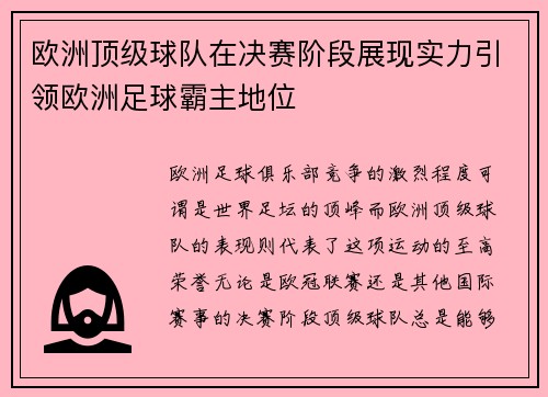 欧洲顶级球队在决赛阶段展现实力引领欧洲足球霸主地位