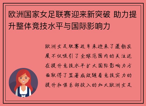 欧洲国家女足联赛迎来新突破 助力提升整体竞技水平与国际影响力