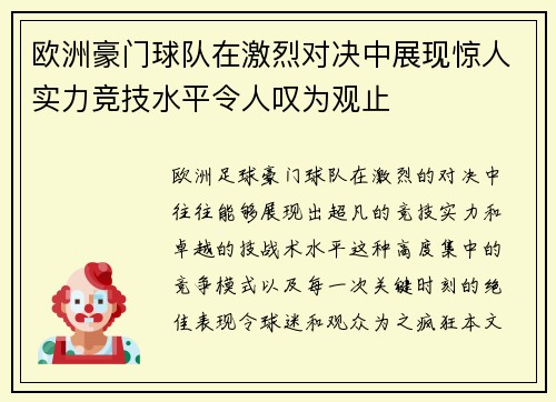 欧洲豪门球队在激烈对决中展现惊人实力竞技水平令人叹为观止