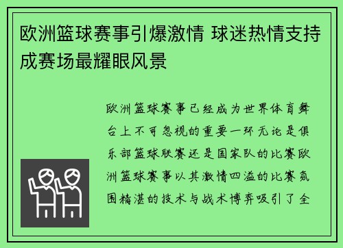 欧洲篮球赛事引爆激情 球迷热情支持成赛场最耀眼风景