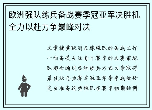 欧洲强队练兵备战赛季冠亚军决胜机全力以赴力争巅峰对决