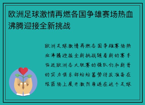 欧洲足球激情再燃各国争雄赛场热血沸腾迎接全新挑战