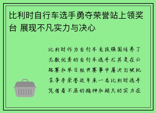 比利时自行车选手勇夺荣誉站上领奖台 展现不凡实力与决心