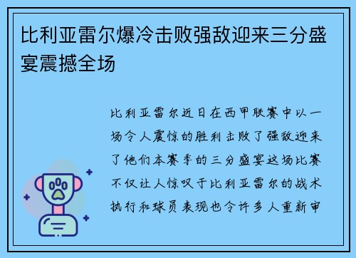 比利亚雷尔爆冷击败强敌迎来三分盛宴震撼全场