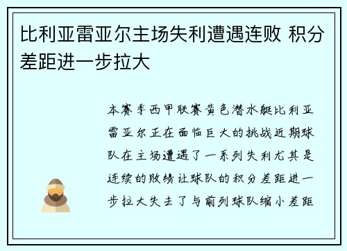 比利亚雷亚尔主场失利遭遇连败 积分差距进一步拉大