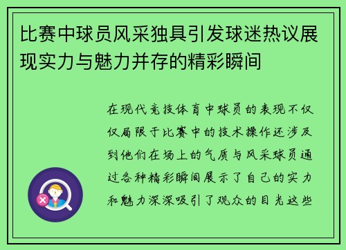 比赛中球员风采独具引发球迷热议展现实力与魅力并存的精彩瞬间