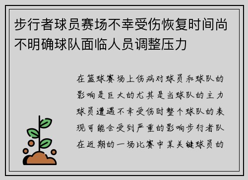 步行者球员赛场不幸受伤恢复时间尚不明确球队面临人员调整压力