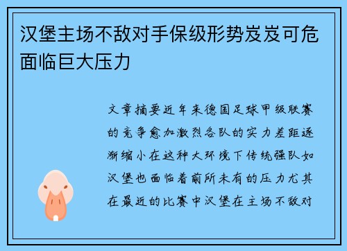 汉堡主场不敌对手保级形势岌岌可危面临巨大压力