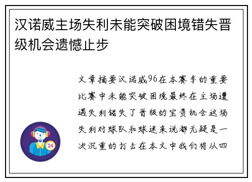 汉诺威主场失利未能突破困境错失晋级机会遗憾止步
