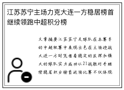 江苏苏宁主场力克大连一方稳居榜首继续领跑中超积分榜