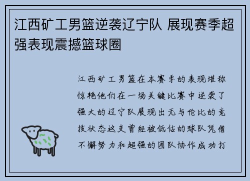 江西矿工男篮逆袭辽宁队 展现赛季超强表现震撼篮球圈