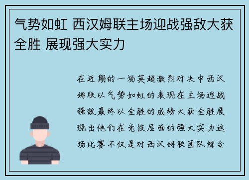 气势如虹 西汉姆联主场迎战强敌大获全胜 展现强大实力
