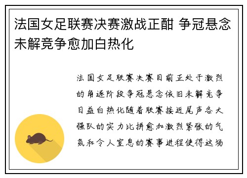 法国女足联赛决赛激战正酣 争冠悬念未解竞争愈加白热化