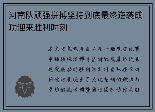 河南队顽强拼搏坚持到底最终逆袭成功迎来胜利时刻