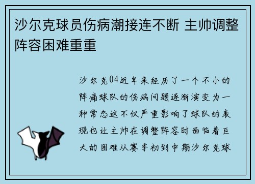 沙尔克球员伤病潮接连不断 主帅调整阵容困难重重