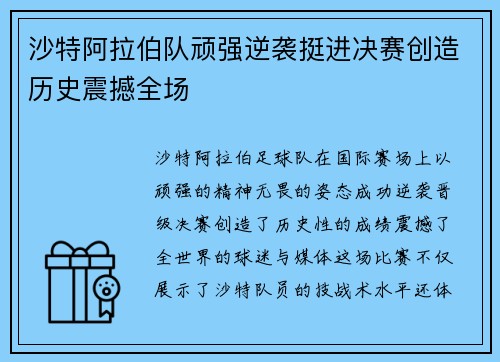 沙特阿拉伯队顽强逆袭挺进决赛创造历史震撼全场