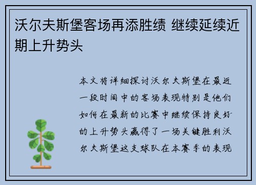 沃尔夫斯堡客场再添胜绩 继续延续近期上升势头