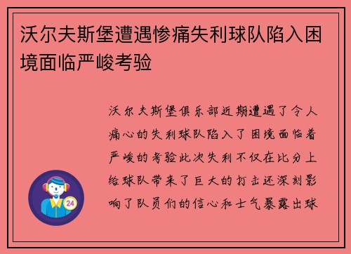 沃尔夫斯堡遭遇惨痛失利球队陷入困境面临严峻考验