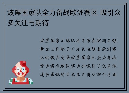 波黑国家队全力备战欧洲赛区 吸引众多关注与期待