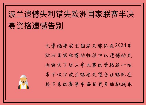 波兰遗憾失利错失欧洲国家联赛半决赛资格遗憾告别