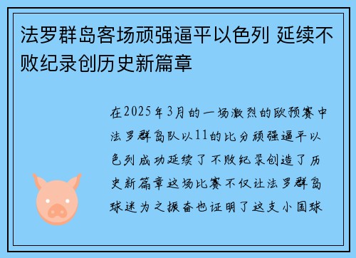 法罗群岛客场顽强逼平以色列 延续不败纪录创历史新篇章