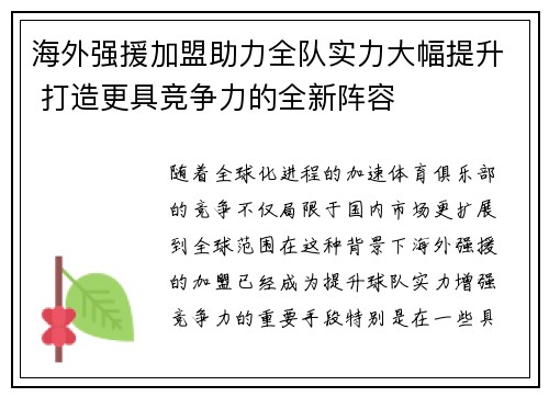 海外强援加盟助力全队实力大幅提升 打造更具竞争力的全新阵容