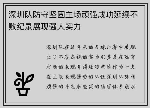 深圳队防守坚固主场顽强成功延续不败纪录展现强大实力