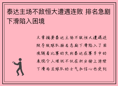 泰达主场不敌恒大遭遇连败 排名急剧下滑陷入困境