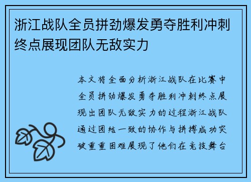 浙江战队全员拼劲爆发勇夺胜利冲刺终点展现团队无敌实力