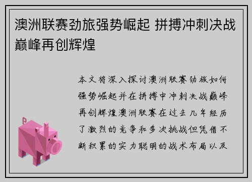 澳洲联赛劲旅强势崛起 拼搏冲刺决战巅峰再创辉煌