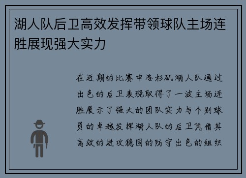 湖人队后卫高效发挥带领球队主场连胜展现强大实力