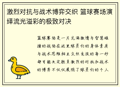 激烈对抗与战术博弈交织 篮球赛场演绎流光溢彩的极致对决