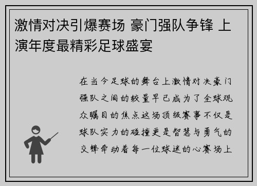 激情对决引爆赛场 豪门强队争锋 上演年度最精彩足球盛宴