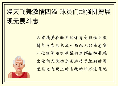 漫天飞舞激情四溢 球员们顽强拼搏展现无畏斗志
