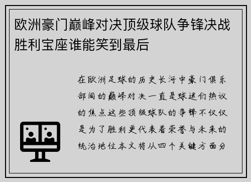 欧洲豪门巅峰对决顶级球队争锋决战胜利宝座谁能笑到最后