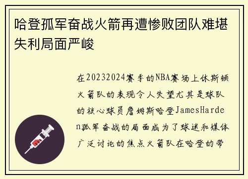 哈登孤军奋战火箭再遭惨败团队难堪失利局面严峻