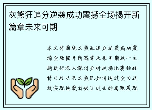 灰熊狂追分逆袭成功震撼全场揭开新篇章未来可期