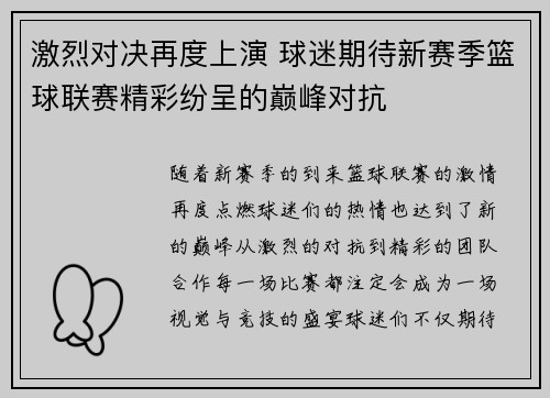 激烈对决再度上演 球迷期待新赛季篮球联赛精彩纷呈的巅峰对抗
