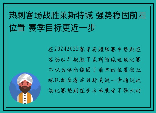 热刺客场战胜莱斯特城 强势稳固前四位置 赛季目标更近一步